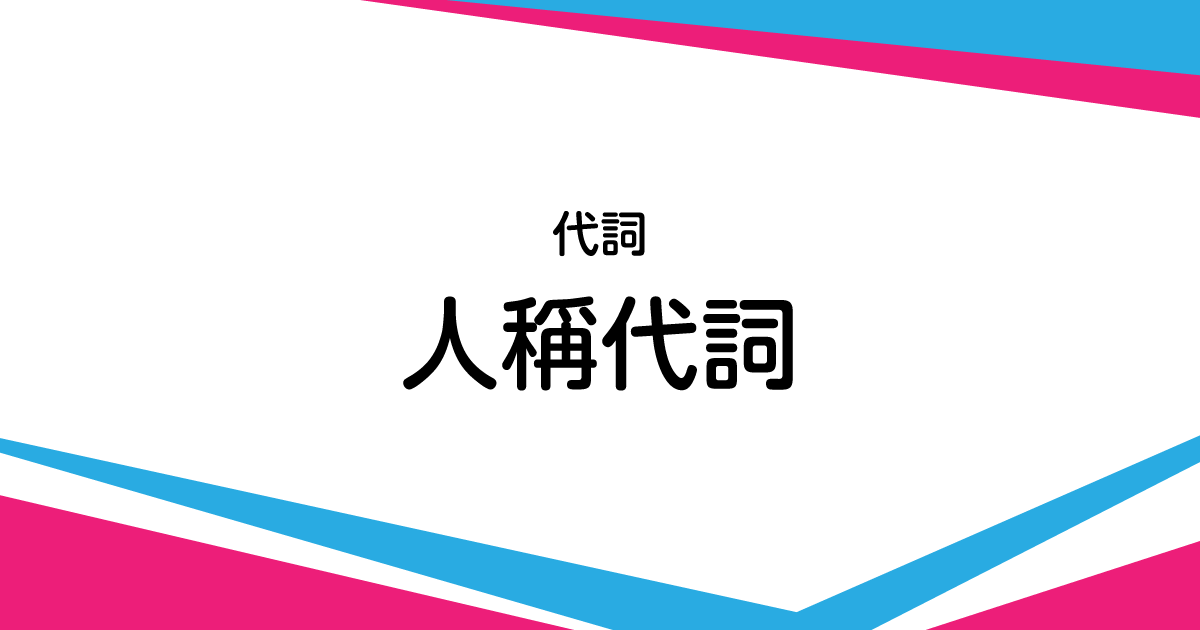 漢文で使ふ人称代詞 人称代名詞 について 書くための漢文研究