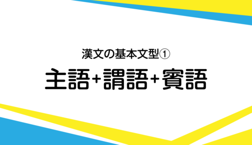 漢文の最も基本的な形3 謂語 述語 賓語 目的語 述語構造 書くための漢文研究