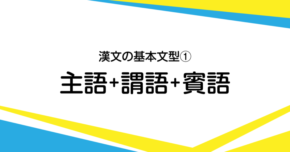 漢文の最も基本的な形1 主語 謂語 述語 賓語 目的語 書くため