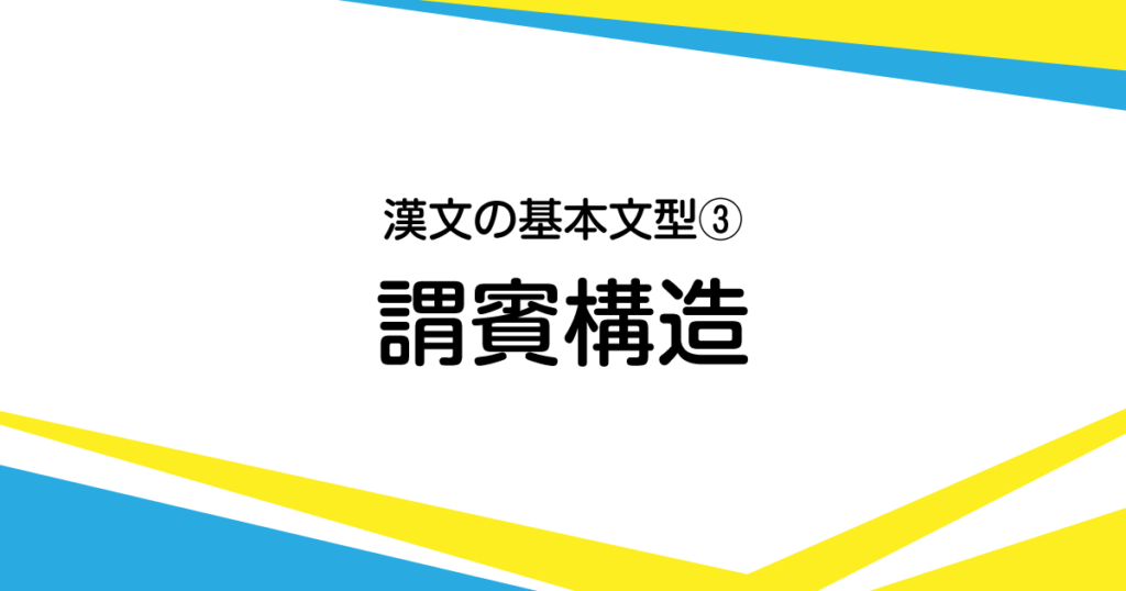 漢文の最も基本的な形3 謂語 述語 賓語 目的語 述語構造 書くための漢文研究