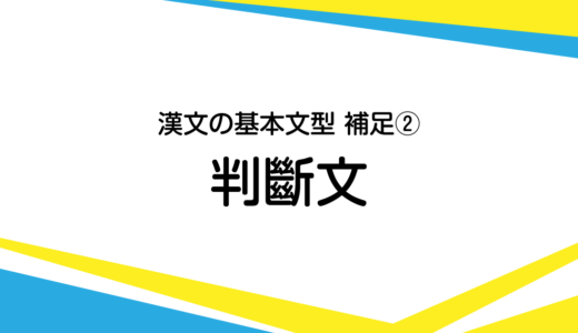 漢文の最も基本的な形3 謂語 述語 賓語 目的語 述語構造 書くための漢文研究