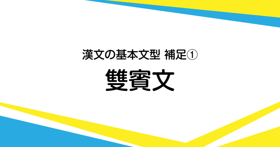 雙賓文 双賓文 二重目的語の文 の書き方 併せて介詞など 書くための漢文研究