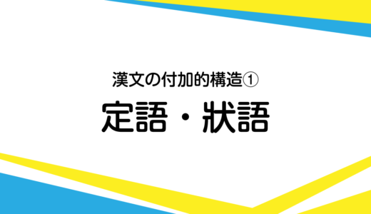 漢文における定語 状語 修飾語 の使ひ方 書くための漢文研究