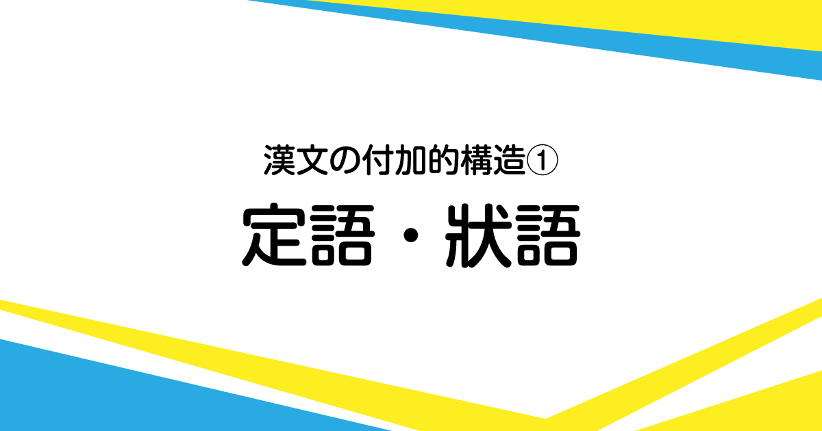 漢文における定語 状語 修飾語 の使ひ方 書くための漢文研究