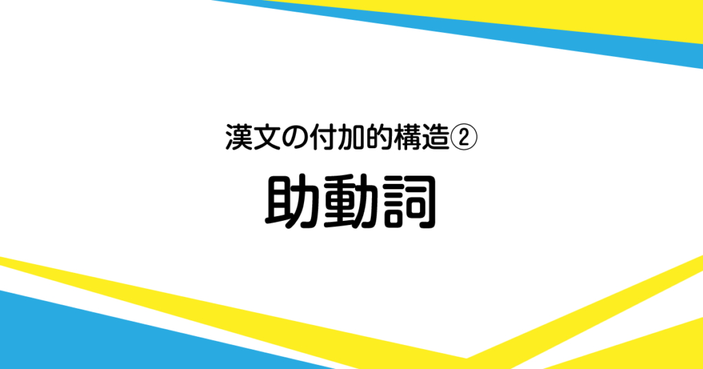 助動詞を含む漢文の書き方 書くための漢文研究