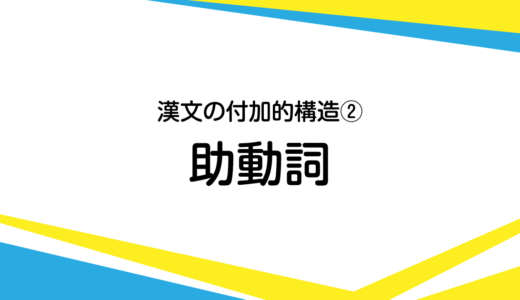 漢文の助詞について その1 構造助詞 書くための漢文研究