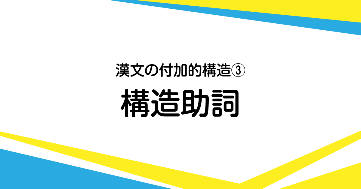 漢文の助詞について その1 構造助詞 書くための漢文研究